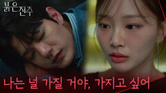 ＂나는 어떻게든 널 가질 거야, 가지고 싶어＂김경보를 욕심내는 천희주 [붉은 진주] | KBS 260507 방송
