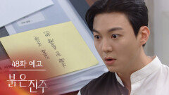 [48화 예고] 백진주 아버지를 단순 사고가 아니라 일부러? [붉은 진주] | KBS 방송