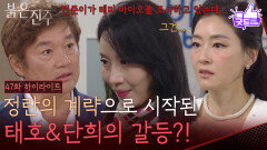 [47화 하이라이트] “ 민준이가 테미 바이오를... ” 김희정의 계략으로 시작된 최재성&박진희의 갈등?! [붉은 진주] | KBS 260511 방송 