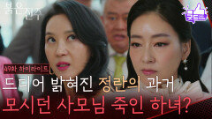 [49화 하이라이트] ＂모시던 사모님 죽인 하녀였다며?＂ 밝혀진 김희정의 과거 [붉은 진주] | KBS 260513 방송