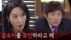 ＂클로이를 유인하라고 해＂남상지에 쉽게 당하지 않으려는 최재성 [붉은 진주] | KBS 260518 방송 