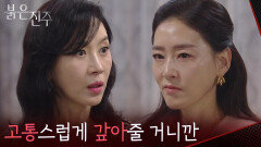 “고통스럽게 갚아줄 거니깐” 김희정을 범인으로 지목한 박진희의 소름 돋는 촉 [붉은 진주] | KBS 260519 방송 