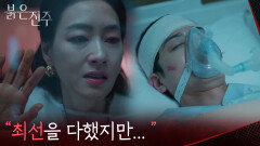 “최선을 다했지만... ” 의식 불명인 김경보의 소식을 듣고 무너진 박진희&최재성 [붉은 진주] | KBS 260519 방송 
