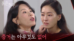 “증거는 아무것도 없어” 완벽하게 빠져나가 박진희 멘탈 터뜨리는 김희정 [붉은 진주] | KBS 260519 방송 