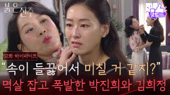 [52화 하이라이트] “속이 들끓어서 미칠 거 같지?” 멱살 잡고 폭발한 박진희와 김희정 [붉은 진주] | KBS 260519 방송 