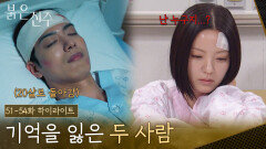 [51-54화 하이라이트] 사고로 기억을 잃은 두 사람 [붉은 진주] | KBS 방송