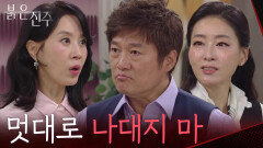 “ 멋대로 나대지 마 ” 박진희를 붙잡기 위해 김희정에게 경고하는 최재성 [붉은 진주] | KBS 260525 방송 