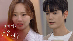 [58화 예고] 나도 한 번쯤은 민준이 마음 가져도 되는 거 아니야? [붉은 진주] | KBS 방송