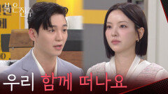 “우리 함께 떠나요” 남상지와 결혼을 위해 후계자를 포기하는 강다빈 [붉은 진주] | KBS 260527 방송 