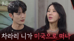 “차라리 니가 미국으로 떠나” 김경보에게 분노를 쏟아내는 김희정 [붉은 진주] | KBS 260527 방송 