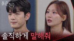  “솔직하게 말해줘” 이상함을 눈치채고 천희주에게 진실을 묻는 김경보 [붉은 진주] | KBS 260527 방송 