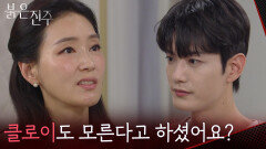＂그래서 클로이도 모른다고 하셨어요?＂김경보의 질문에 당황한 박진희 [붉은 진주] | KBS 260528 방송 