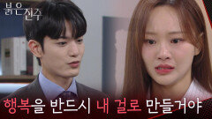 ＂나는 이 행복을 반드시 내 걸로 만들거야＂김경보와의 행복을 위해 애쓰는 천희주 [붉은 진주] | KBS 260528 방송 