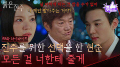 [58화 하이라이트] ＂내가 가진 모든 걸 너한테 줄게＂남상지를 지키기 위한 선택을 한 강다빈 [붉은 진주] | KBS 260528 방송 