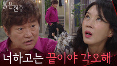 “너하고는 끝이야” 분노 폭발 최재성, 김희정 손절 [붉은 진주] | KBS 260602 방송