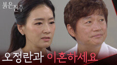 “오정란과 이혼하세요” 박진희 이혼 요구에 선 긋는 최재성 [붉은 진주] | KBS 260602 방송 
