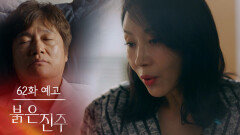 [62화 예고] 내가 왜 당신을 죽이지 않고 살려뒀는지 곧 알려줄게 [붉은 진주] | KBS 방송