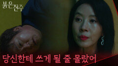 ＂당신한테 배운 걸 당신한테 쓰게 될 줄 몰랐어＂위협하는 최재성을 배신하는 김희정 [붉은 진주] | KBS 260603 방송