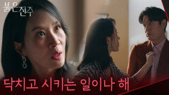 “닥치고 시키는 일이나 해” 이명호를 쥐어짜는 김희정의 살기 [붉은 진주] | KBS 260604 방송 