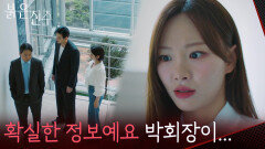 “확실한 정보예요” 최재성이 감금된 위치를 전달하는 천희주 [붉은 진주] | KBS 260604 방송 