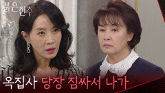 “옥집사 당장 짐싸서 나가” 폭로한 김보미를 내쫓는 김희정 [붉은 진주] | KBS 260604 방송 