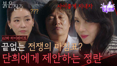 [62화 하이라이트] 끝없는 전쟁의 마침표? 박진희에게 제안하는 김희정 [붉은 진주] | KBS 260604 방송 