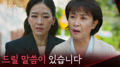 “드릴 말씀이 있습니다” 박진희를 은밀하게 찾아온 김보미 [붉은 진주] | KBS 260608 방송 
