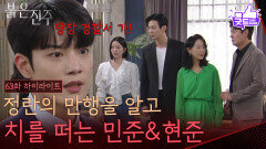 [63화 하이라이트] 김희정의 만행을 알고 치를 떠는 김경보&강다빈 [붉은 진주] | KBS 260608 방송 
