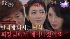 [66화 하이라이트] ＂회장님께서 깨어나셨어요＂반격에 나서는 박진희 [붉은 진주] | KBS 260611 방송 