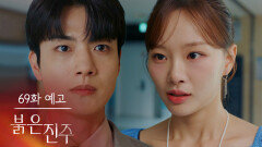 [69화 예고] 내가 확실하게 갚아줄 테니깐 [붉은 진주] | KBS 방송