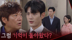 “그럼 기억이 돌아왔다?” 김경보의 배신에 뒷목 잡는 최재성 [붉은 진주] | KBS 260616 방송 