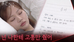 “넌 나한테 고통만 줬어” 유서를 쓰고 약을 먹은 천희주 [붉은 진주] | KBS 260616 방송 