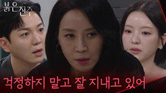 ＂우리 걱정하지 말고 잘 지내고 있어＂김희정을 몰래 찾아온 남상지&강다빈 [붉은 진주] | KBS 260617 방송 