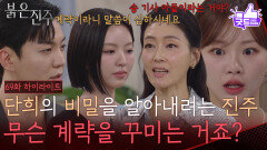 [69화 하이라이트] ＂또 무슨 계략을 꾸미는 거죠?＂박진희의 비밀을 알아내려는 남상지 [붉은 진주] | KBS 260617 방송 