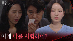 “이게 나를 시험하네?” 김희정에게 은밀히 신호를 보내는 남상지 [붉은 진주] | KBS 260618 방송 