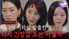 [71화 하이라이트] 지하실 탈출한 김희정, 다시 긴장감 도는 아델가 [붉은 진주] | KBS 260622 방송 