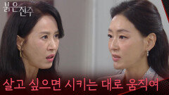 ＂살고 싶으면 시키는 대로 움직여＂박진희에 모욕 당하는 김희정 [붉은 진주] | KBS 260623 방송 
