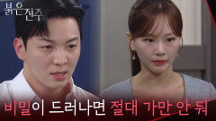 ＂이 비밀이 드러나면 너 절대 가만 안 둬＂강다빈의 비밀로 협박하며 이용하려는 천희주 [붉은 진주] | KBS 260623 방송 