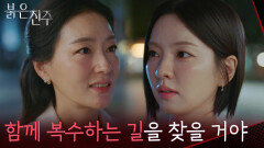 “함께 복수하는 길을 찾을 거야” 협력하는 박진희와 남상지 [붉은 진주] | KBS 260624 방송 