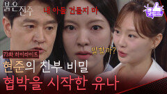 “강다빈 친부 비밀 알아” 협박을 시작한 천희주 [붉은 진주] | KBS 260624 방송 