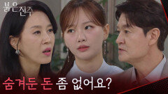 “숨겨둔 돈 좀 없어요?” 최재성 빼내려는 김희정&천희주 [붉은 진주] | KBS 260630 방송 