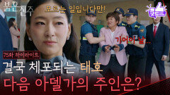 [75화 하이라이트] 결국 체포되는 최재성, 다음 아델가의 주인은? [붉은 진주] | KBS 260630 방송 