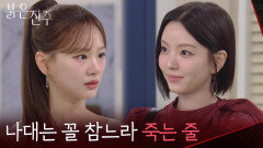 “ 나대는 꼴 참느라 죽는 줄 ” 천희주에게 무섭게 경고하는 남상지 [붉은 진주] | KBS 260710 방송
