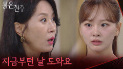 ＂지금부턴 날 도와요＂두려움에 김희정에게 도움을 요청하는 천희주 [붉은 진주] | KBS 260715 방송 
