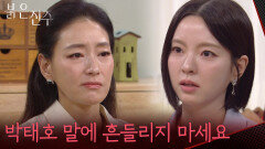 ＂박태호 말에 흔들리지 마세요＂최재성 이간질에 남상지에 미안함을 가지는 박진희 [붉은 진주] | KBS 260715 방송 