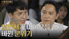 ＂입장을 가두시는 거 같아요＂ 임현서가 마이크를 잡자 바뀐 분위기! | KBS 260205 방송 