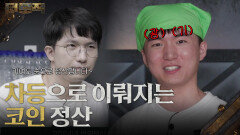 차등으로 이뤄지는 코인 정산 ＂나중에 두고 봅시다＂ | KBS 260205 방송 