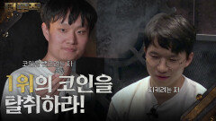 1위의 코인을 탈취하라! 로직룸 오픈 ＂번 거 다 뺏기겠네＂ | KBS 260205 방송 