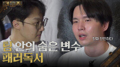 ＂간첩이 있다고...?＂ 팀 안의 숨은 변수, 패러독서 | KBS 260205 방송 
