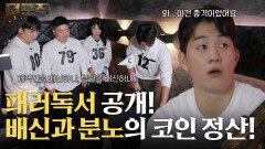 패러독서 공개 후, 배신과 분노의 코인 정산! | KBS 260212 방송 